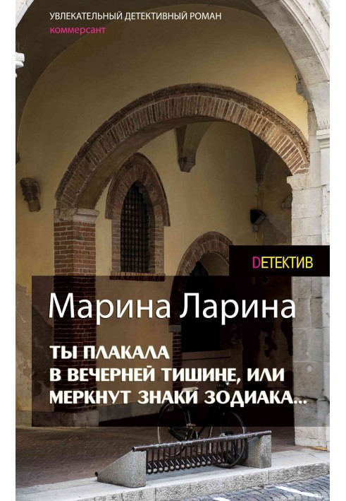 Ти плакала у вечірній тиші, або Меркнуть знаки Зодіаку