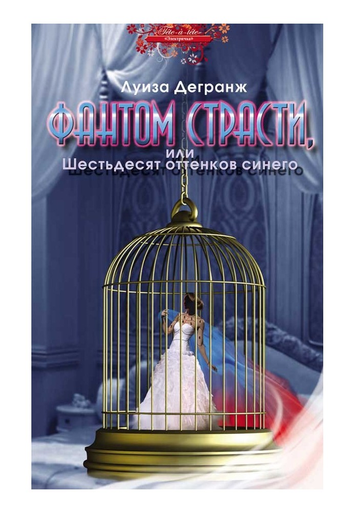 Фантом пристрасті, або шістдесят відтінків синього