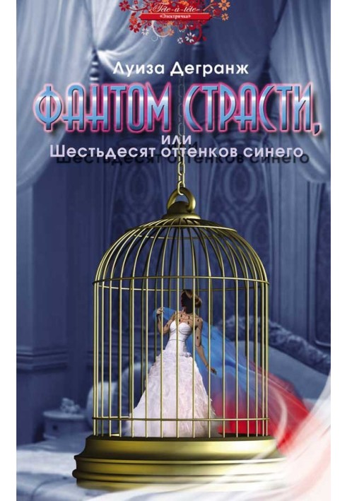 Фантом пристрасті, або шістдесят відтінків синього