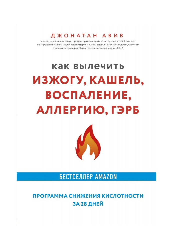 Как вылечить изжогу, кашель, воспаление, аллергию, ГЭРБ : программа снижения кислотности за 28 дней