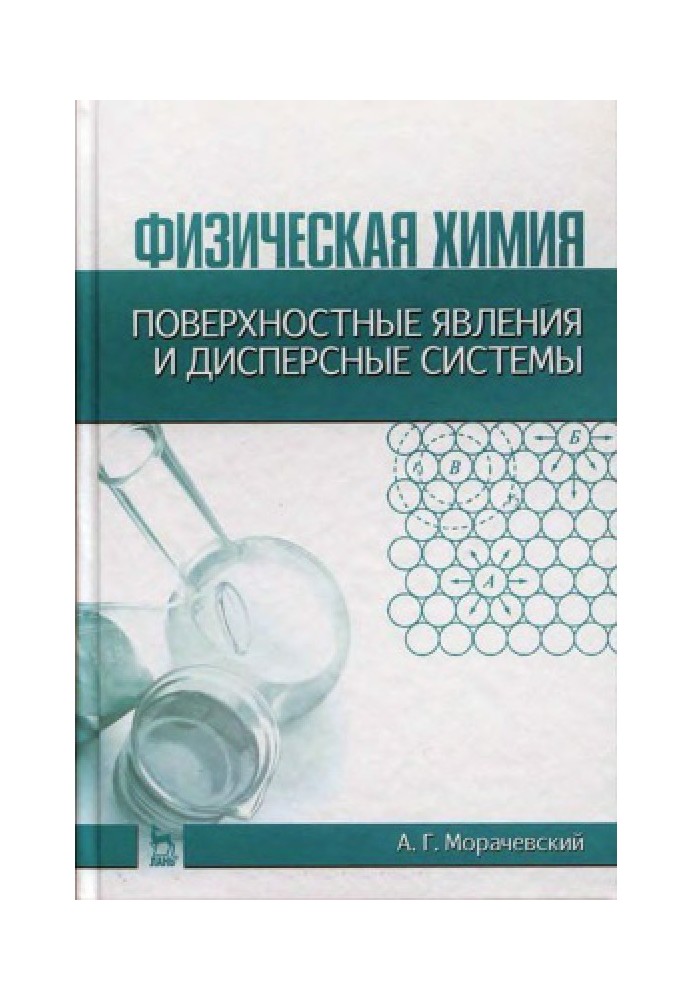 Фізична хімія. Поверхневі явища та дисперсні системи