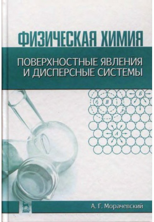 Фізична хімія. Поверхневі явища та дисперсні системи