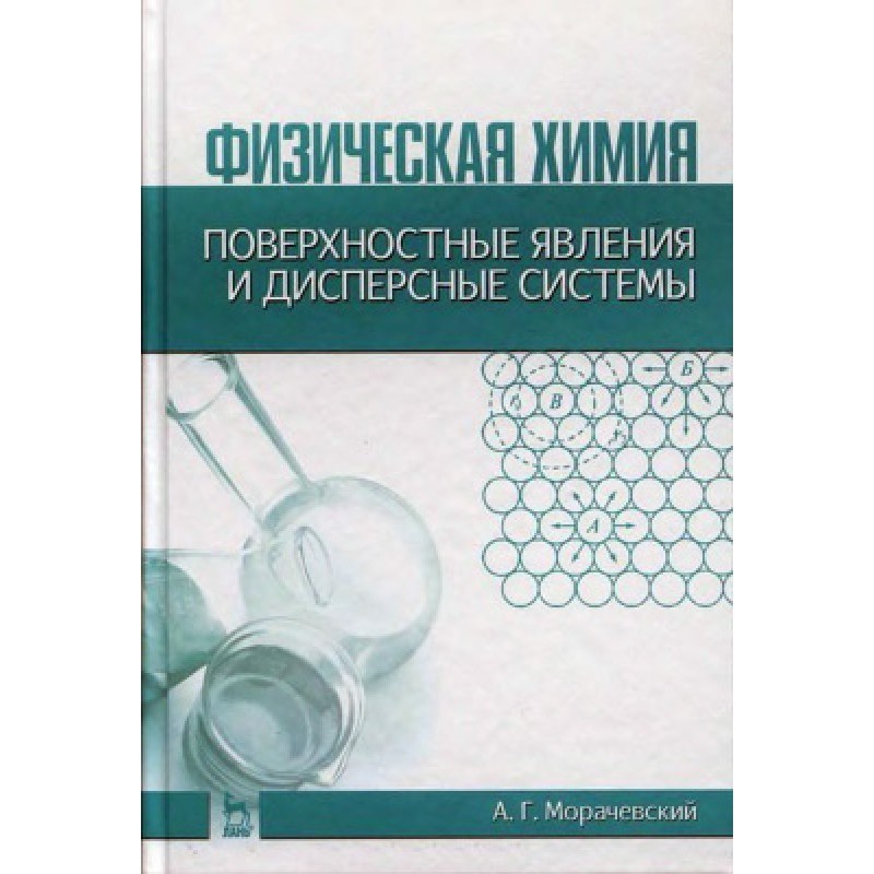 Physical chemistry. Surface...