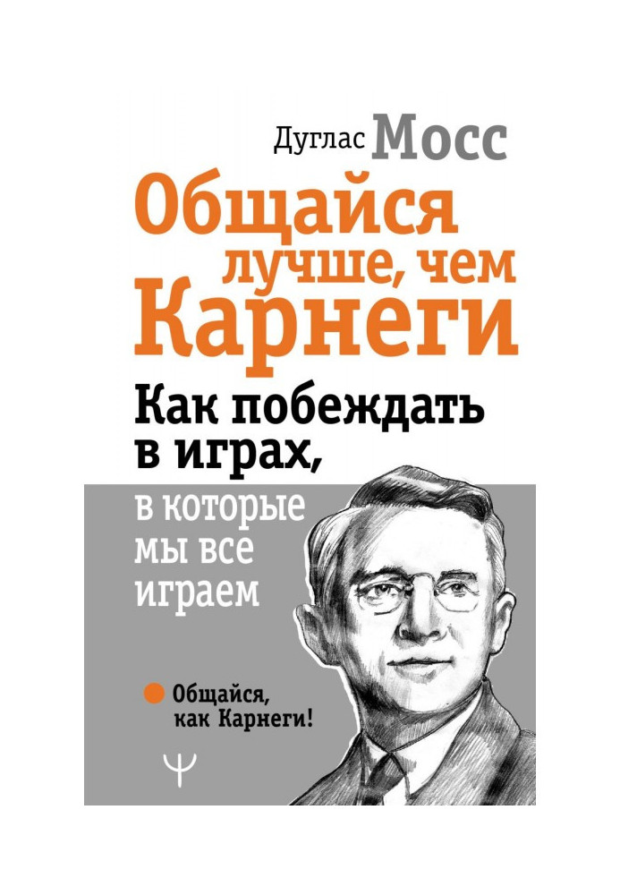 Спілкуйся краще, ніж Карнегі. Як перемагати в іграх, в які ми всі граємо