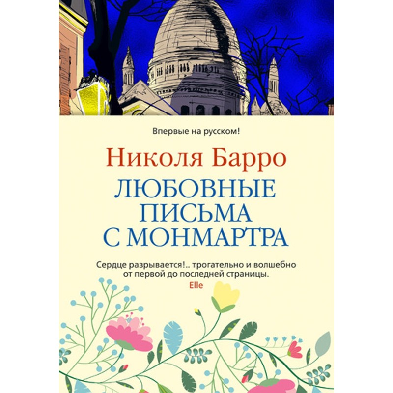 Love letters from Montmartre