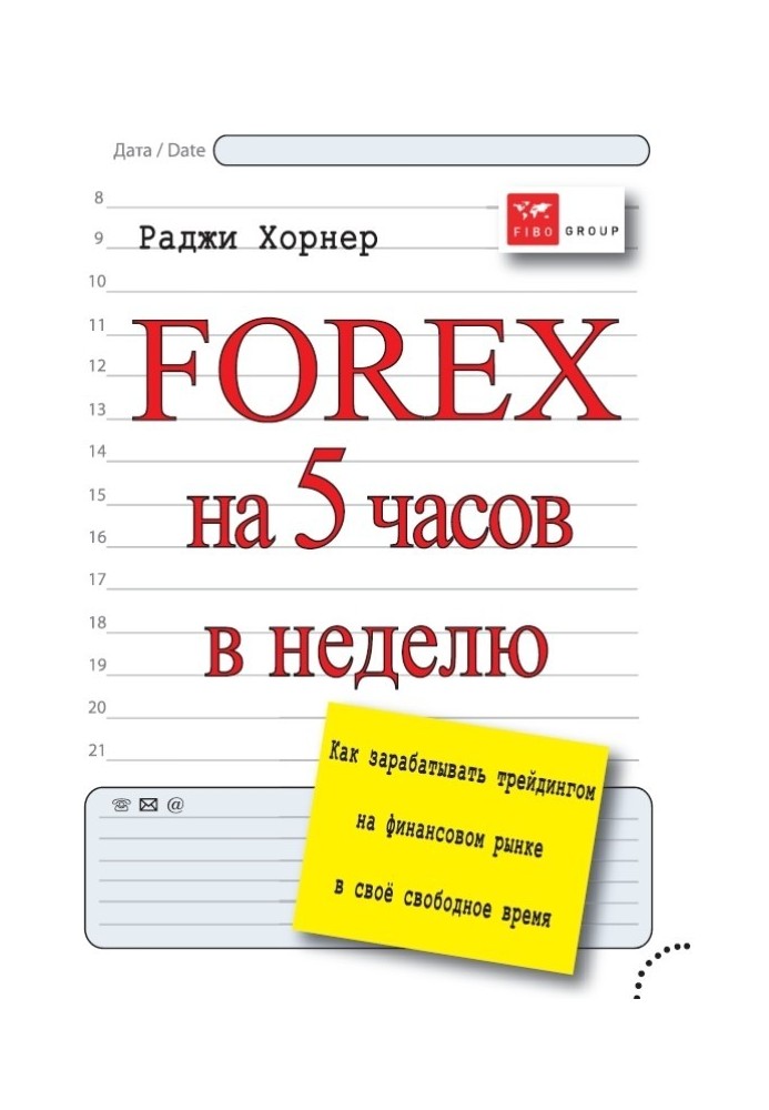 FOREX на 5 часов в неделю. Как зарабатывать трейдингом на финансовом рынке в свое свободное время