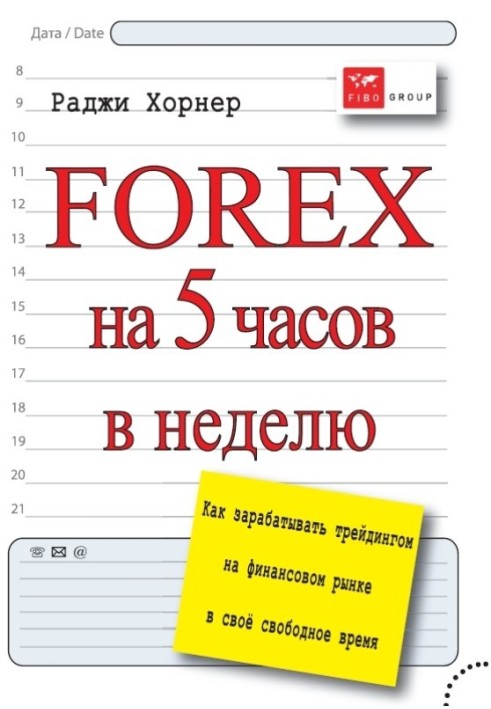 FOREX for 5 hours a week. How to make money by trading the financial market in your free time