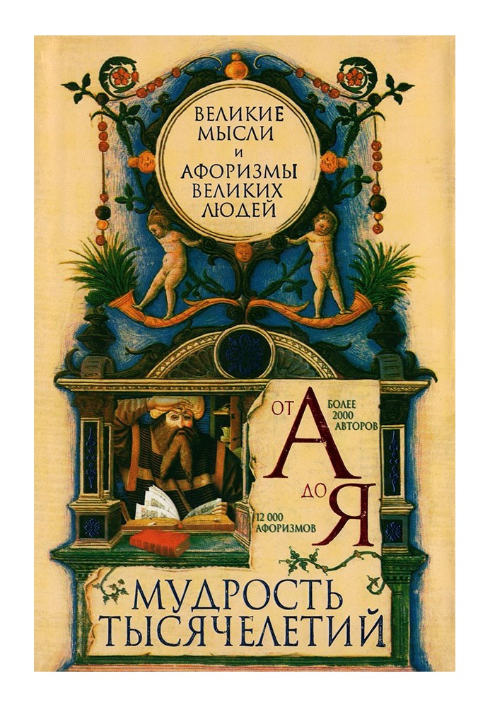 Мудрість тисячоліть від А до Я. Великі думки та афоризми великих людей