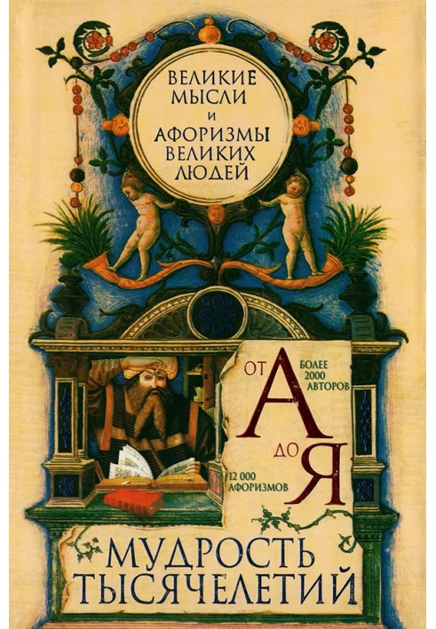 Мудрість тисячоліть від А до Я. Великі думки та афоризми великих людей