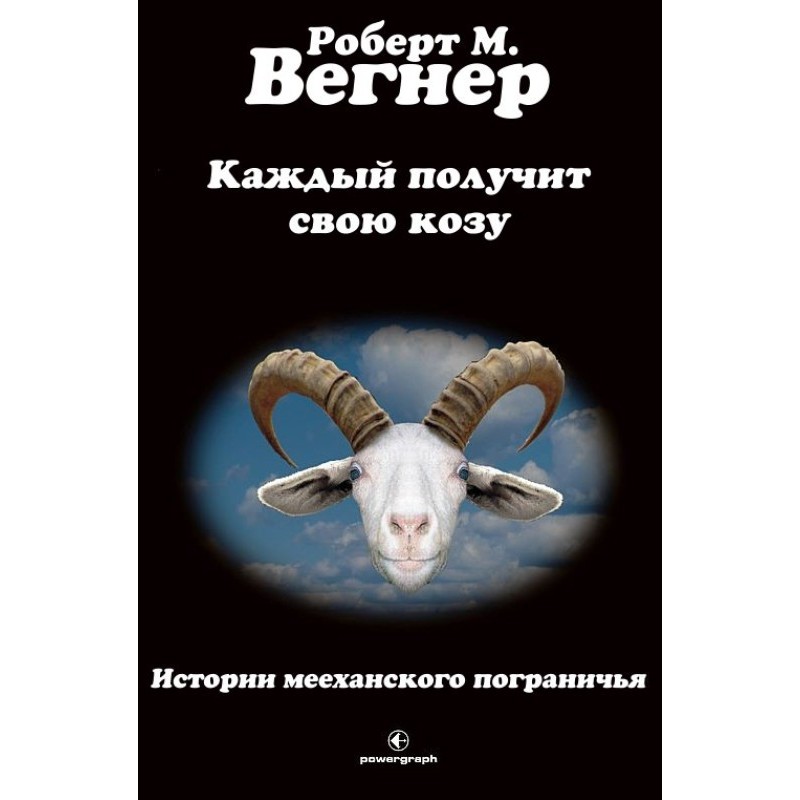 Everyone gets their own goat