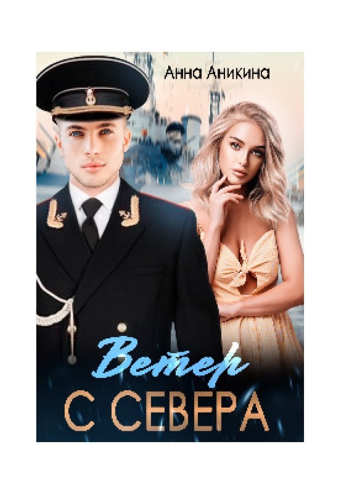 Ветер с севера