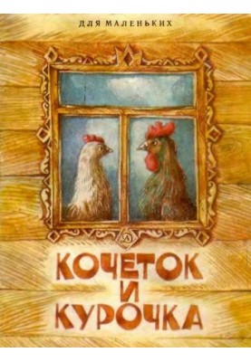 Kochetok and chicken
