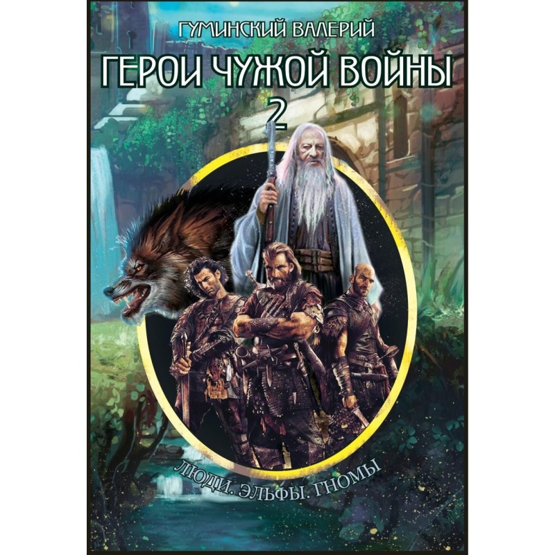 Heroes of someone else's war 2