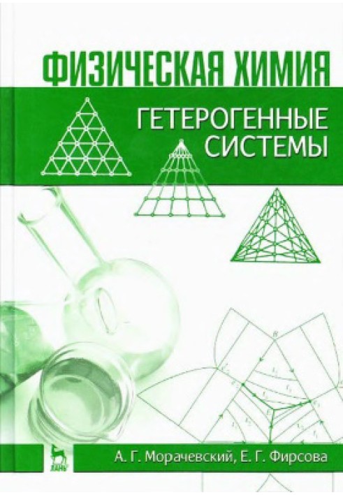 Фізична хімія. Гетерогенні системи