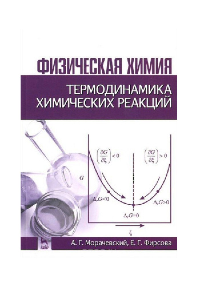 Physical chemistry. Thermodynamics of chemical reactions