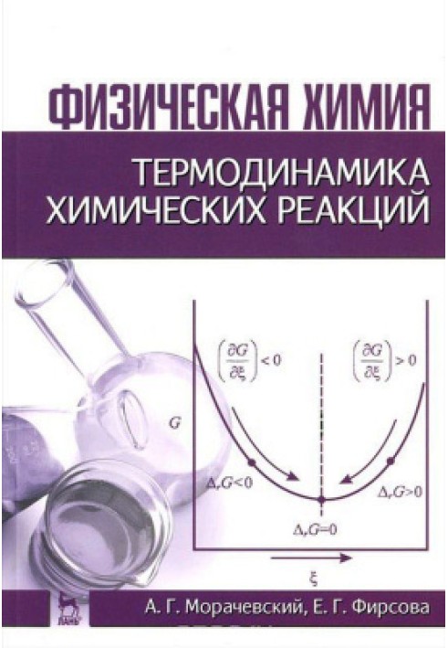 Physical chemistry. Thermodynamics of chemical reactions