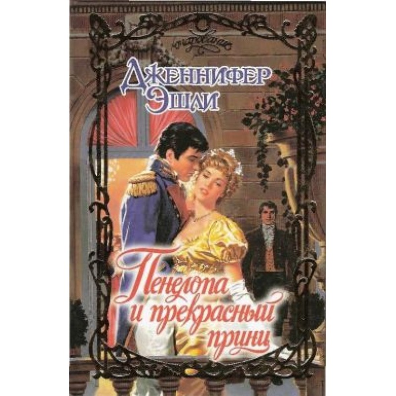 Penelope and Prince Charming