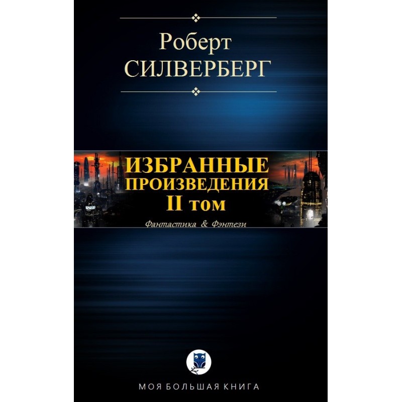 Вибрані твори. ІІ том