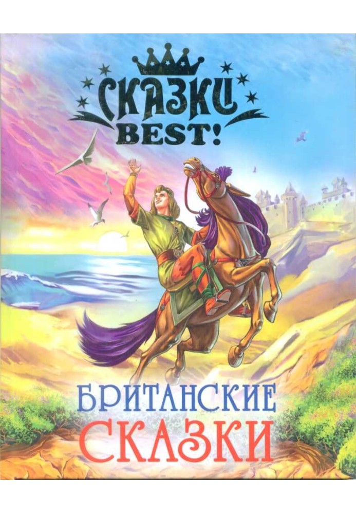 Британские сказки