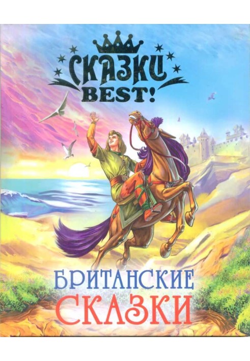 Британские сказки