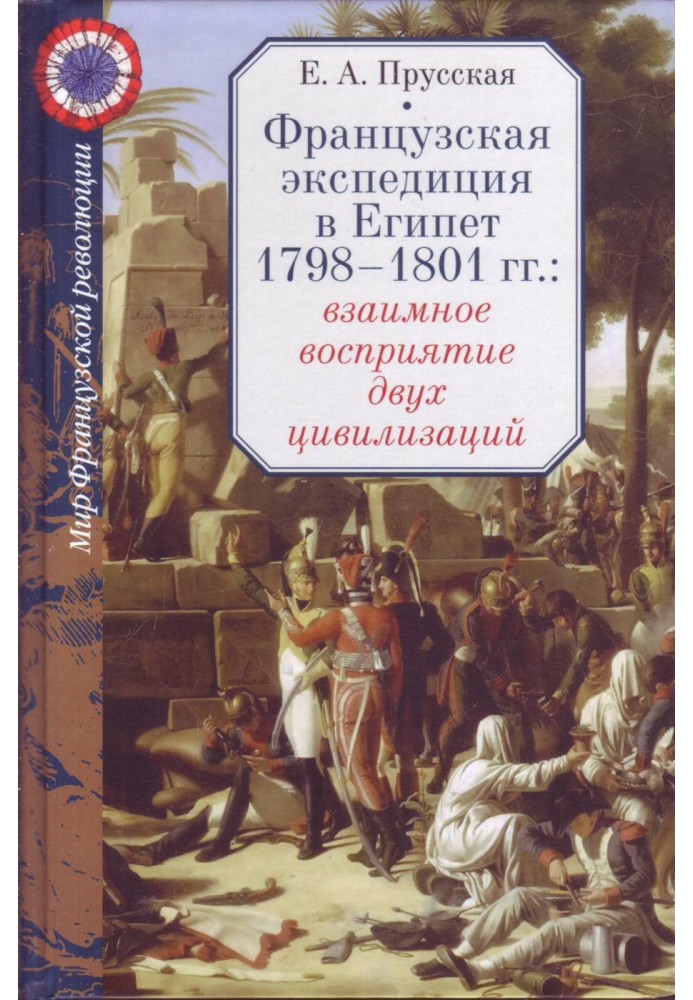 French expedition to Egypt 1798-1801: mutual perception of two civilizations