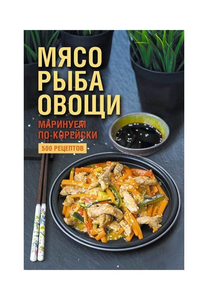 Мясо, рыба овощи: маринуем по-корейски. 500 рецептов