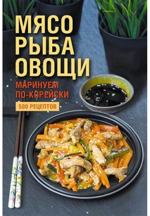 Мясо, рыба овощи: маринуем по-корейски. 500 рецептов