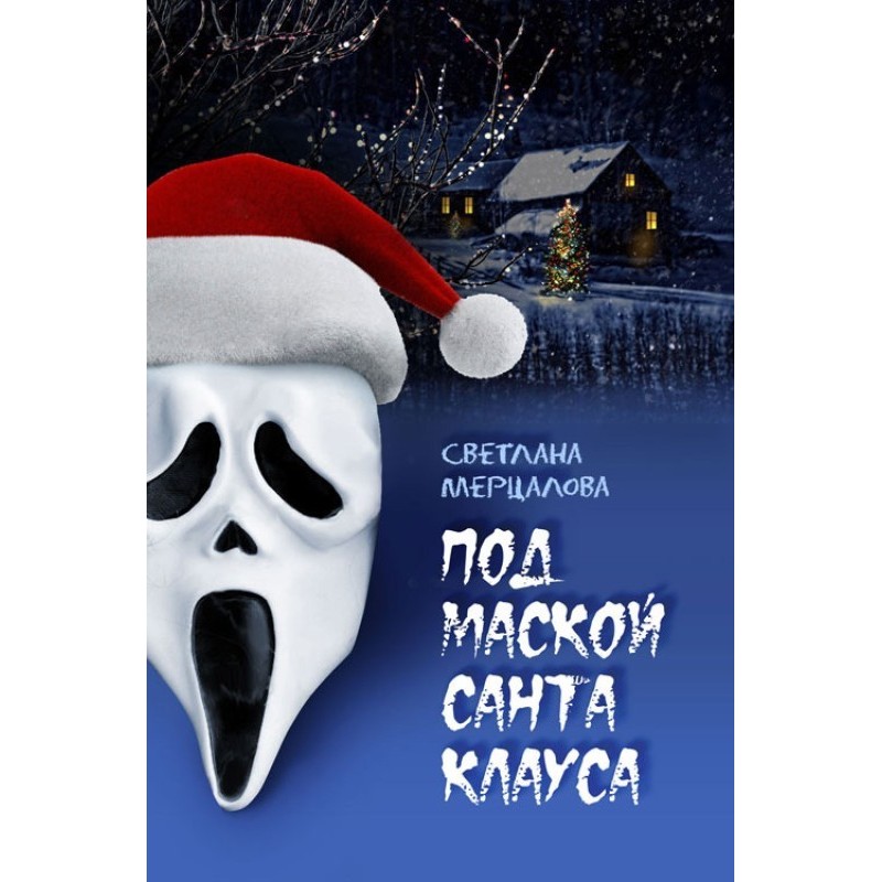 Under the mask of Santa Claus