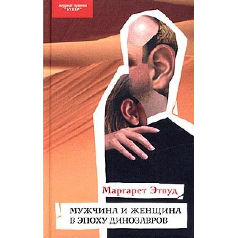 Мужчина и женщина в эпоху...
