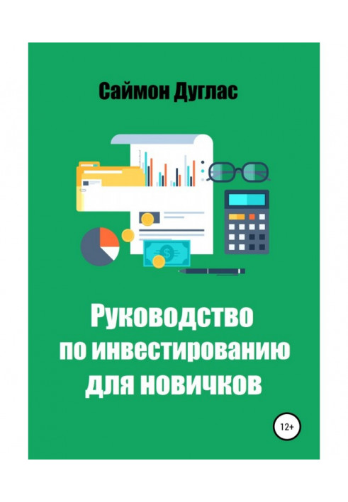 Руководство по инвестированию для новичков