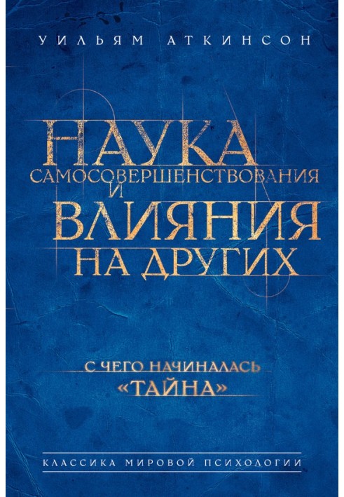 Наука самовдосконалення та впливу на інших