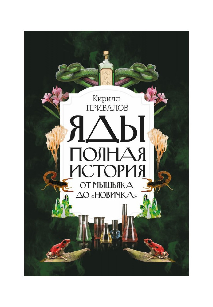 Отрути: повна історія: від миш'яку до «Новичка»