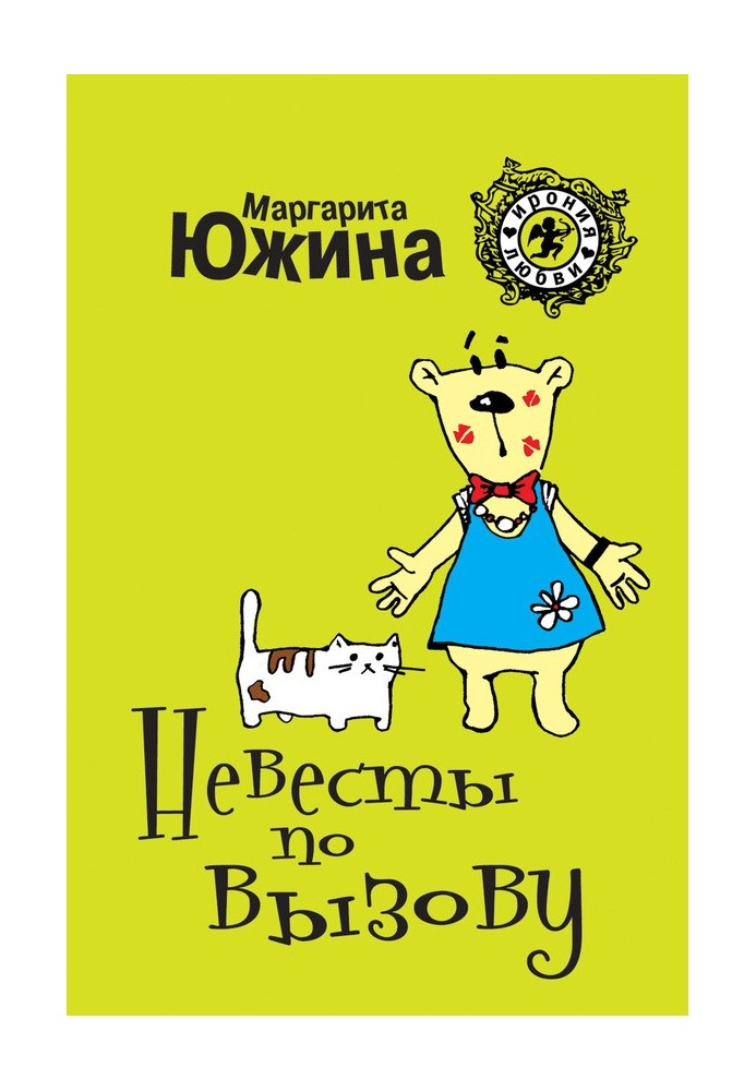 Невесты по вызову