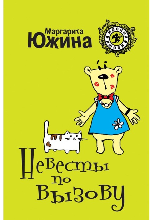 Нареченої на виклик