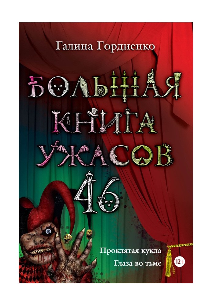 Большая книга ужасов —  46