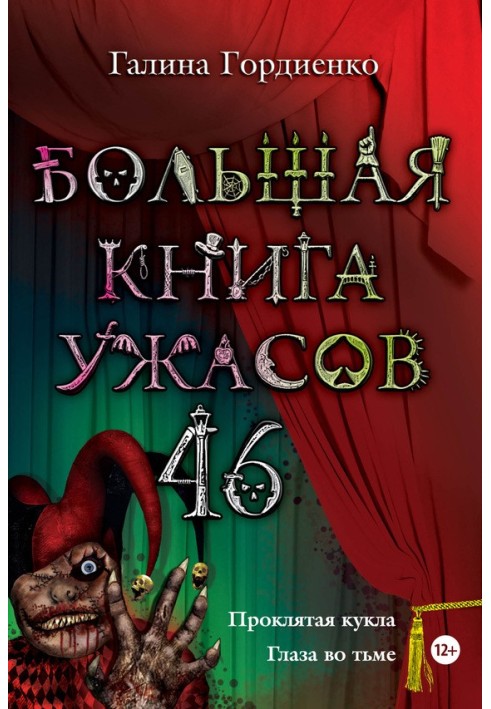 Большая книга ужасов —  46