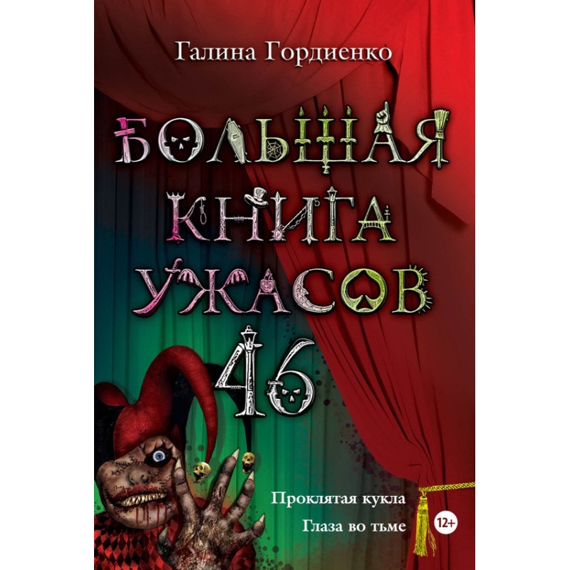 The Big Book of Horrors - 46