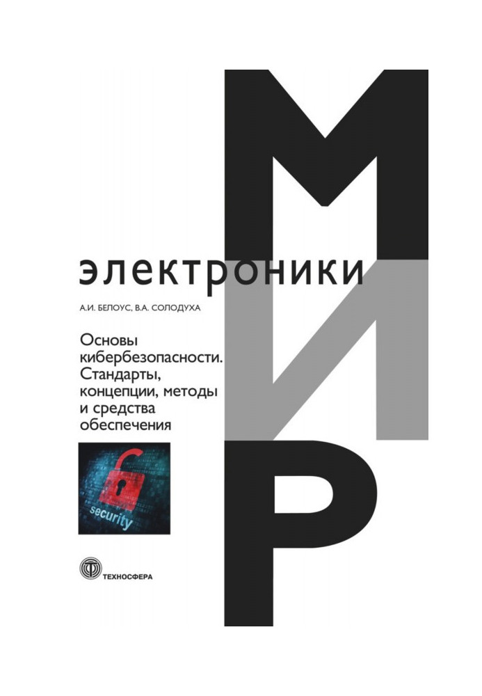 Основи кібербезпеки. Cтандарти, концепції, методи та засоби забезпечення