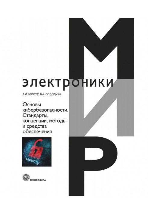 Основи кібербезпеки. Cтандарти, концепції, методи та засоби забезпечення