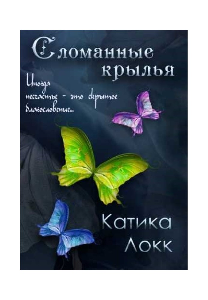 Зламані Крила