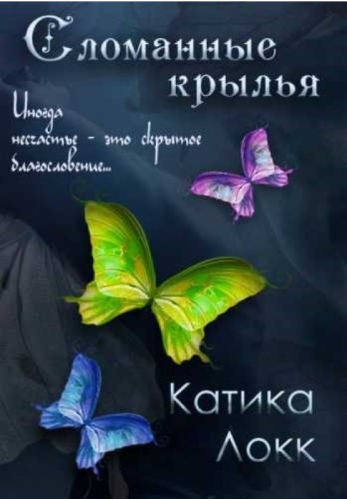 Зламані Крила