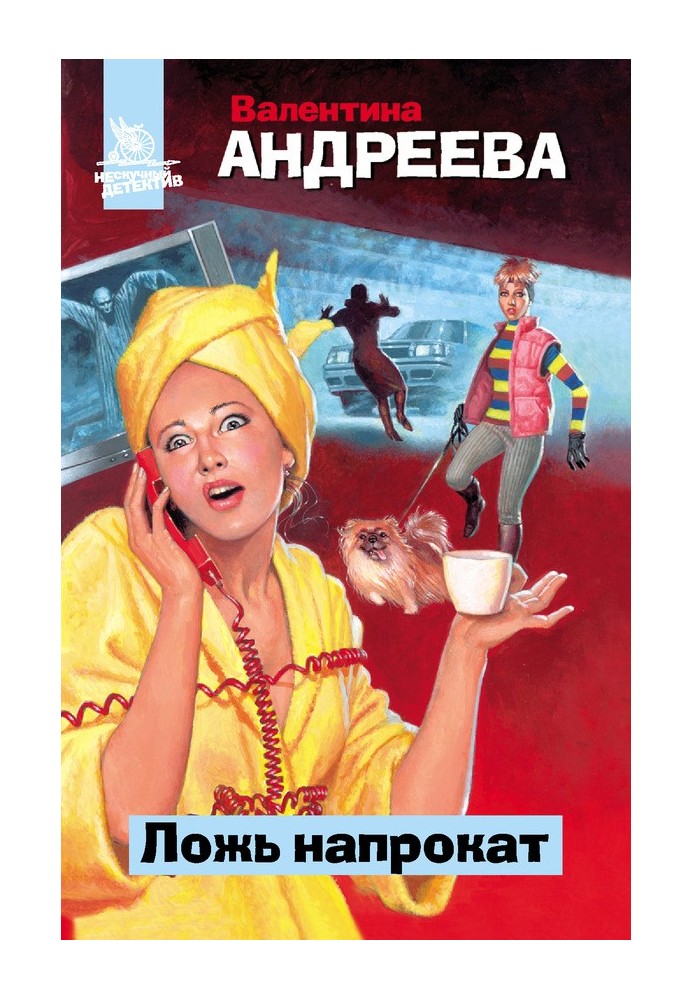 Брехня напрокат