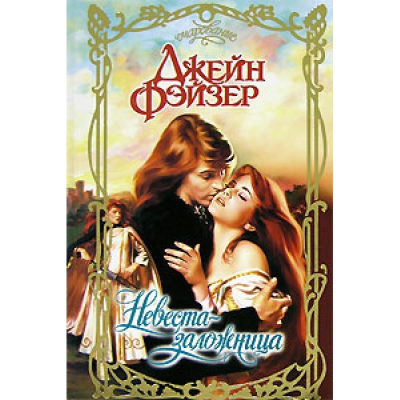 Невеста-заложница