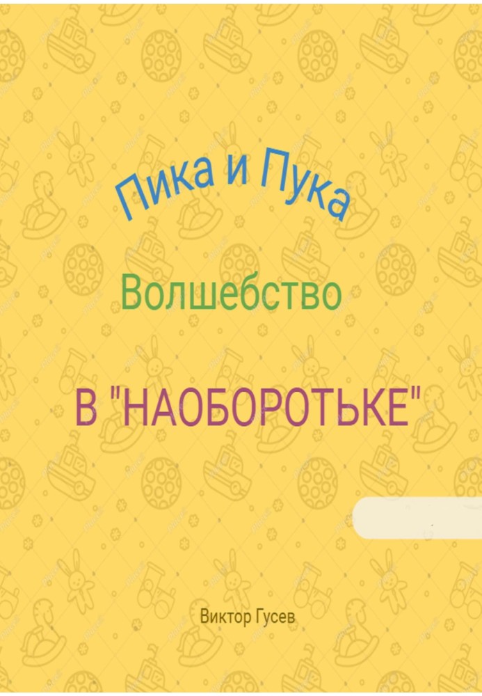 Піка та Пука. Чари в «Навпарочці»