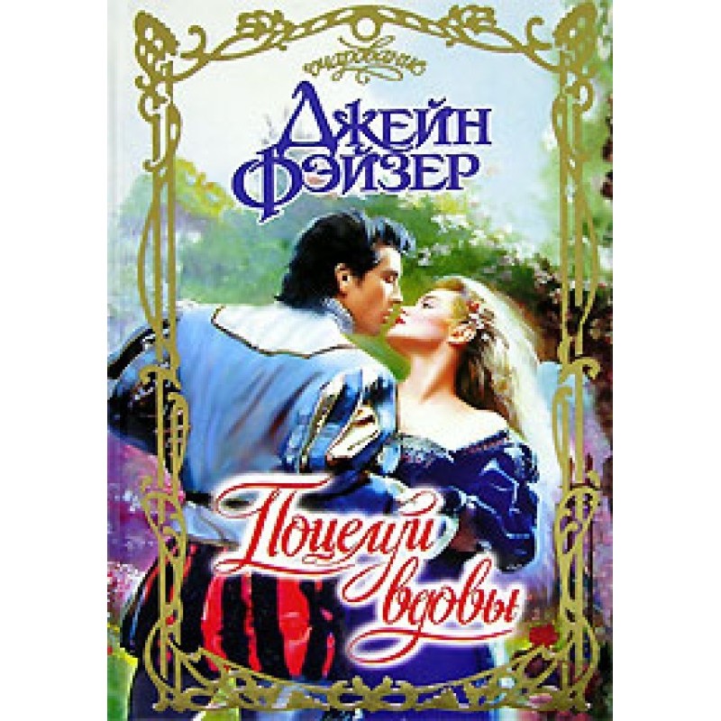 Поцілунок вдови