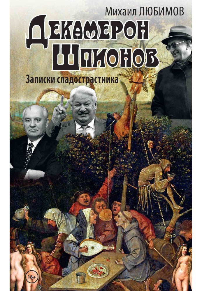 Декамерон шпионов. Записки сладострастника