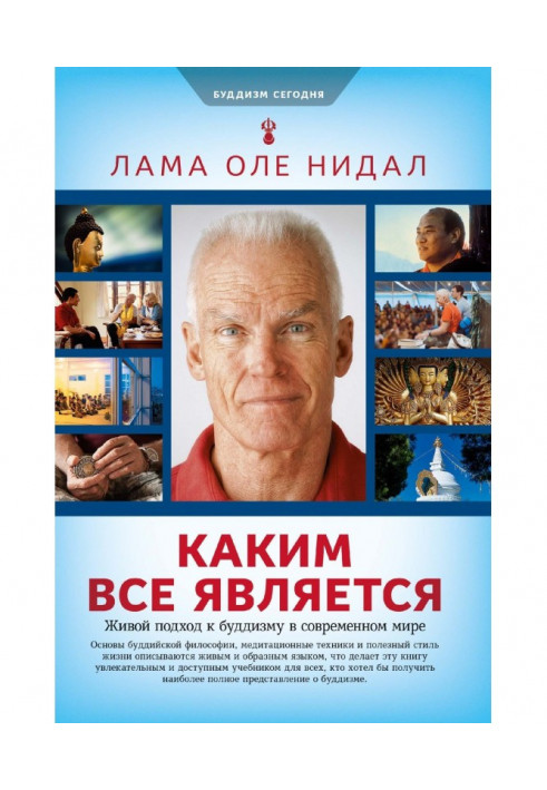 Яким все є. Живий підхід до буддизму у сучасному світі