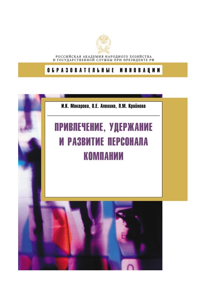 Привлечение, удержание и развитие персонала компании