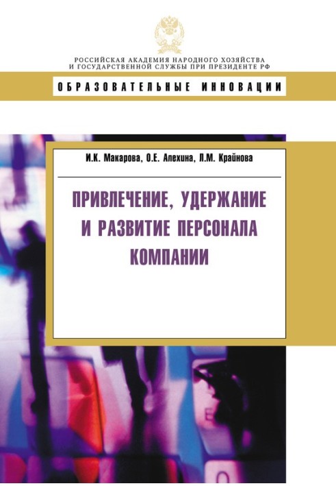 Залучення, утримання та розвиток персоналу компанії