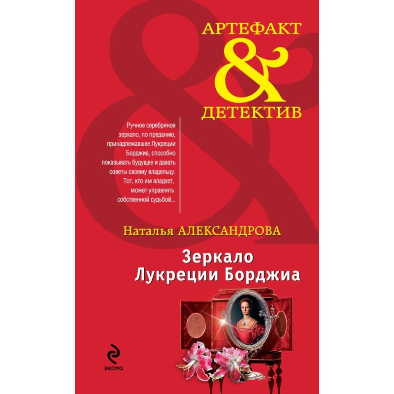 Mirror of Lucretia Borgia